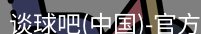 谈球吧